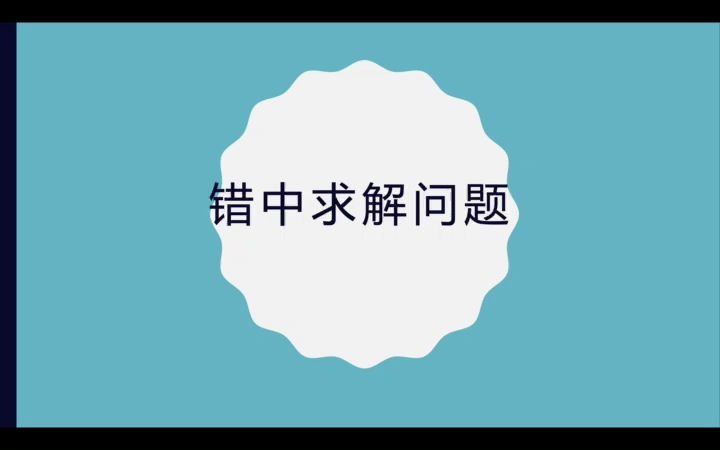 错中求解问题哔哩哔哩bilibili