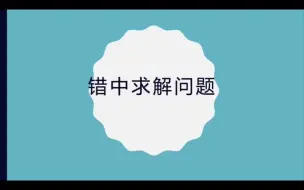 下载视频: 错中求解问题