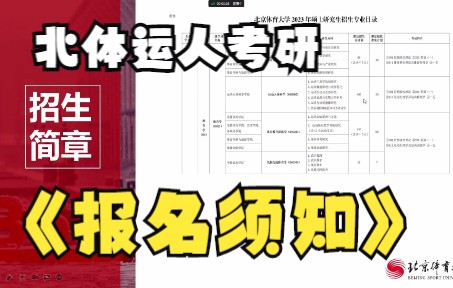 北京体育大学运动人体科学考研报名须知【各方向录取情况介绍】哔哩哔哩bilibili