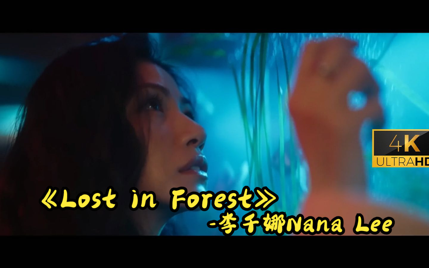 [图]【4K 60fps】李千娜Nana Lee -《Lost in Forest》 - 電影《山中森林》主題曲