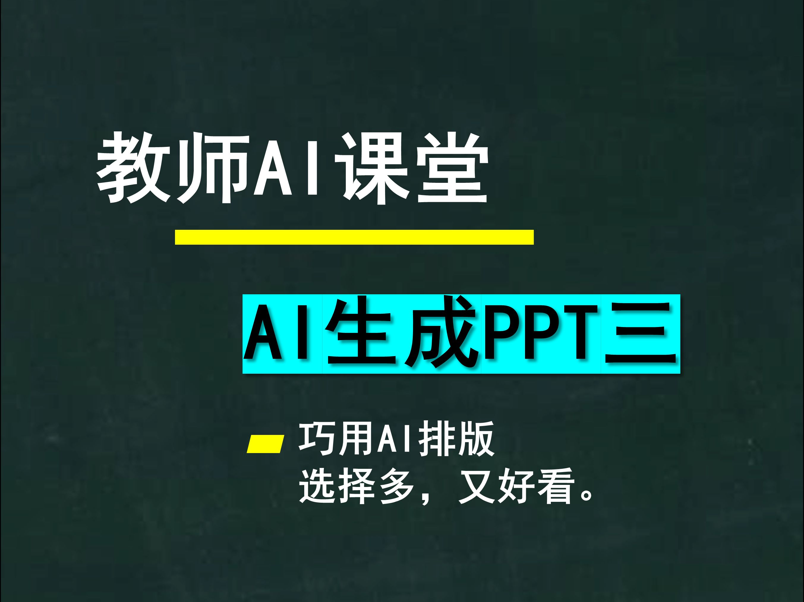 教师AI课堂,制作PPT(三)巧用AI排版哔哩哔哩bilibili