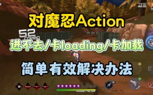 下载视频: 【Action对魔忍】更新后进不去/卡loading/卡加载 简单有效解决办法