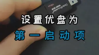 Télécharger la video: 设置u盘为第一启动项