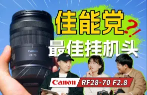 Download Video: 牙膏挤爆！还是遮羞布?！｜佳能RF28-70f2.8评测