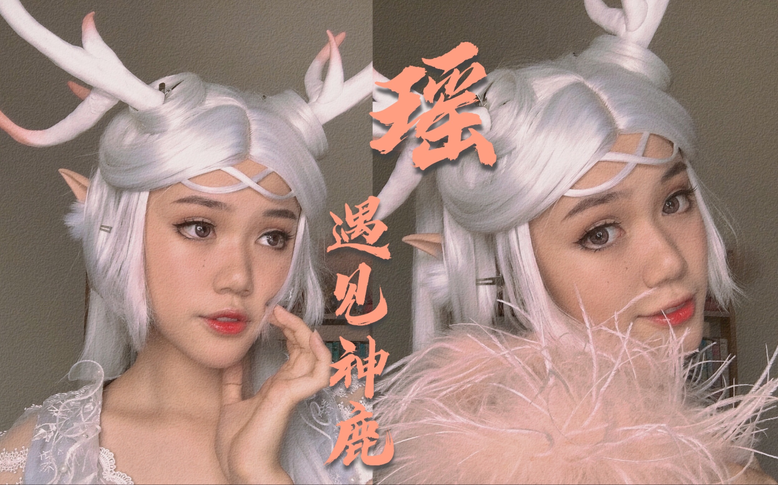 活动  这才是瑶瑶公主该有的样子～ 王者荣耀瑶 遇见神鹿皮肤cos妆教