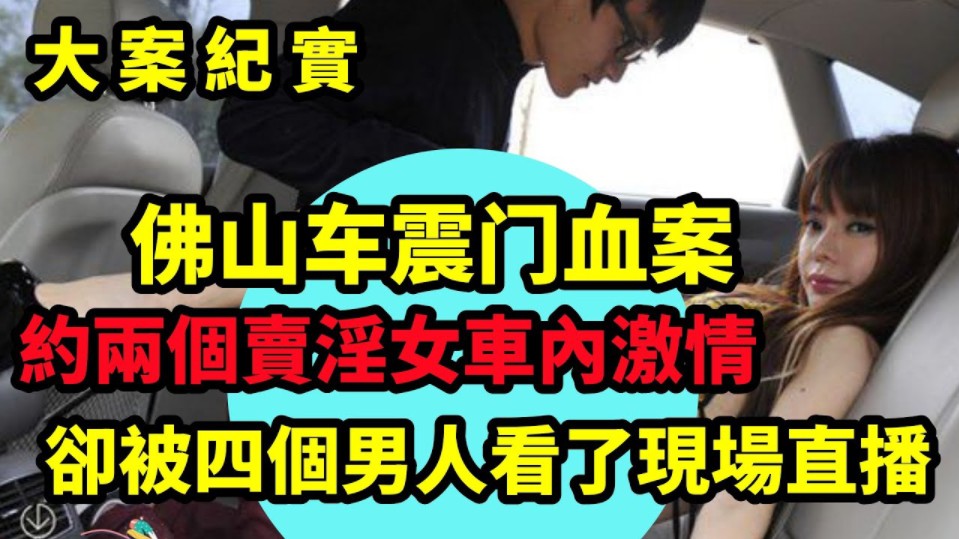 佛山车震门血案,车主与两个女人在车内淫乱,被四个人看了现场直播,车主怒了!哔哩哔哩bilibili