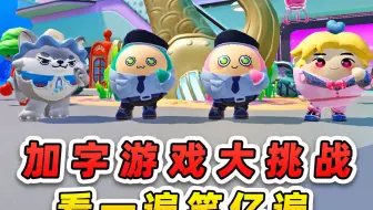 蛋仔派对：加字游戏挑战？主播被占便宜了，看一遍笑亿遍！