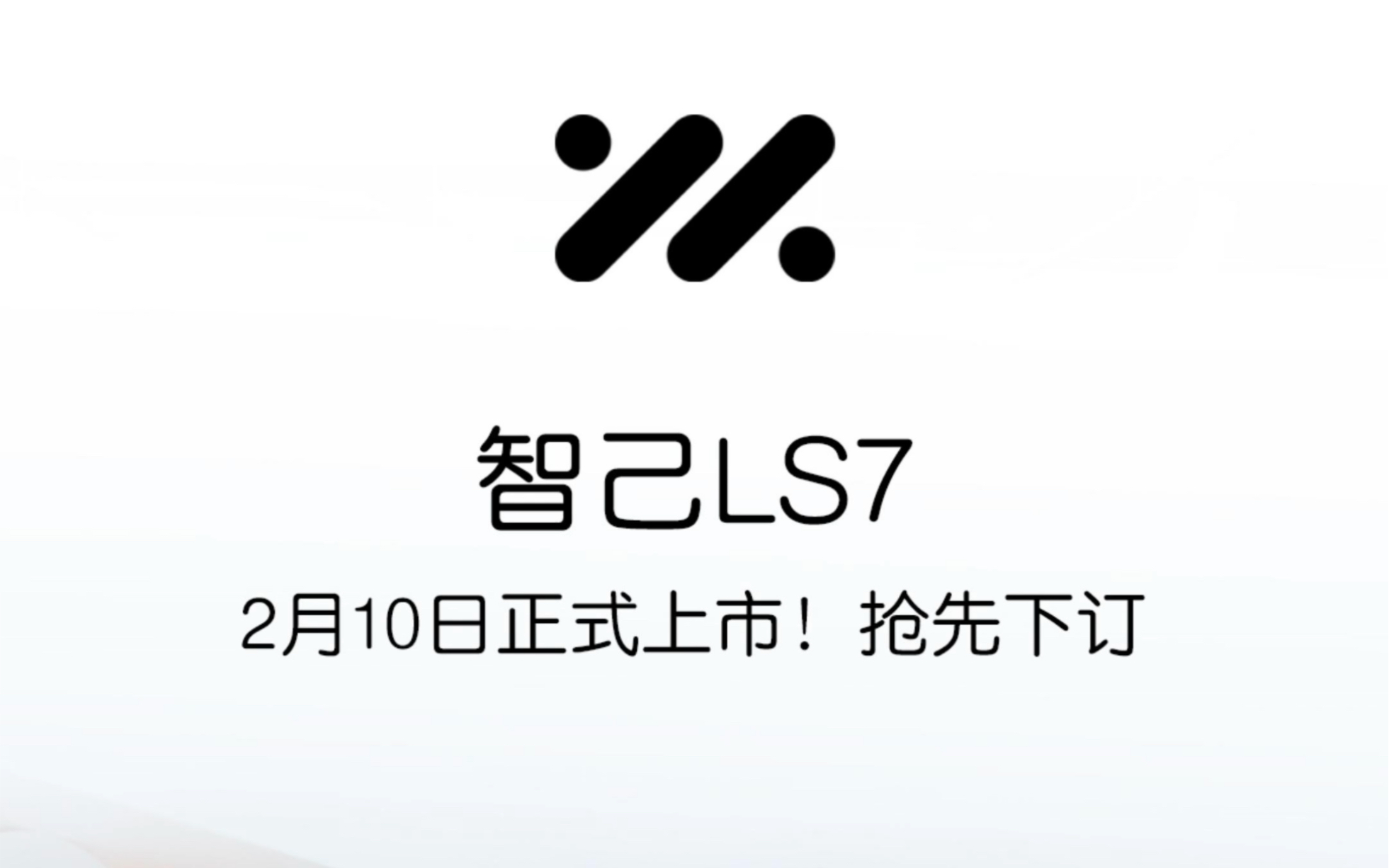 智己ls7-2月10日正式发布!