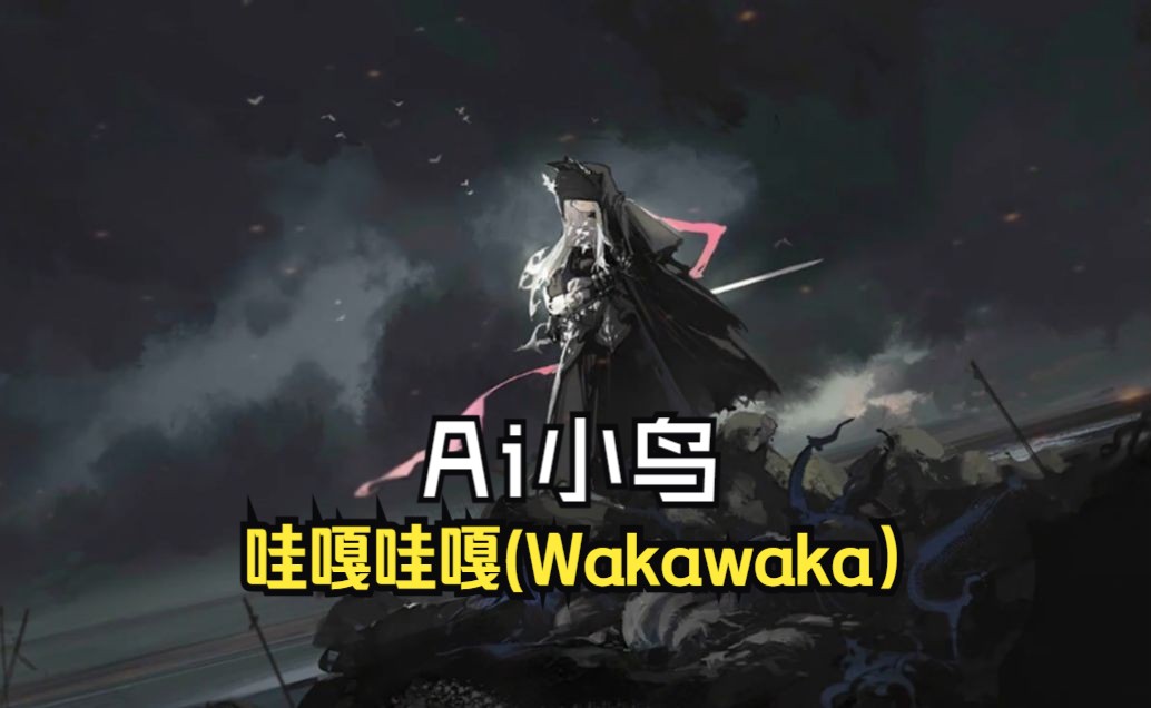 【AI小鸟 】哇嘎哇嘎(wakawaka)哔哩哔哩bilibili