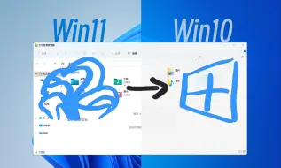 Video herunterladen: 保留数据，Win11无损降级Win10教程！