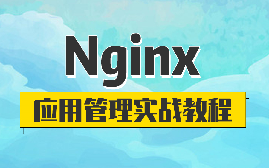 2021年全新Nginx教程轻松掌握Nginx源码分析【完整版】哔哩哔哩bilibili