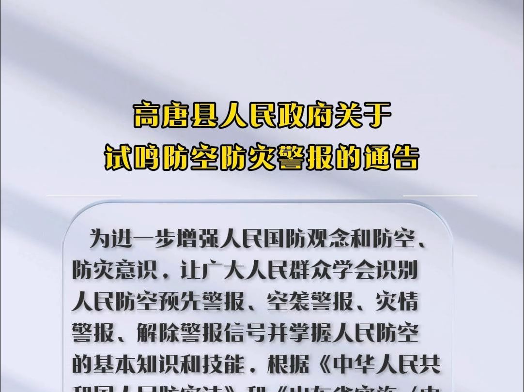 高唐县人民政府关于试鸣防空防灾警报的通告哔哩哔哩bilibili