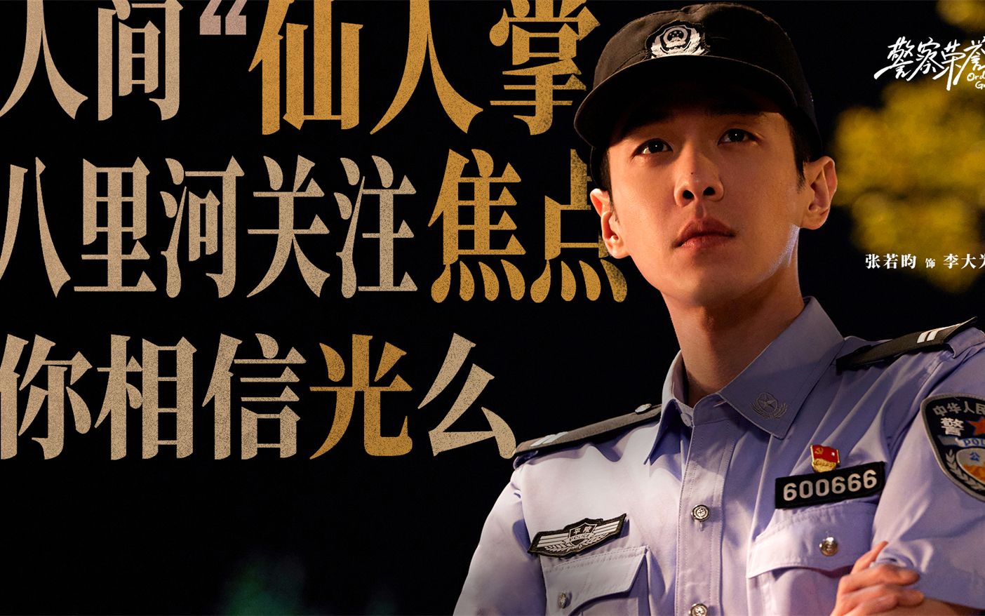 张若昀新剧警察荣誉