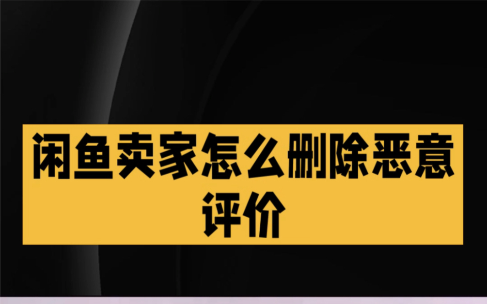 闲鱼卖家怎么删除评价?一分钟帮你搞定!哔哩哔哩bilibili