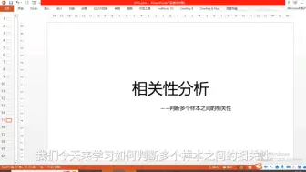 Download Video: 6分钟学会SPSS操作：相关性分析