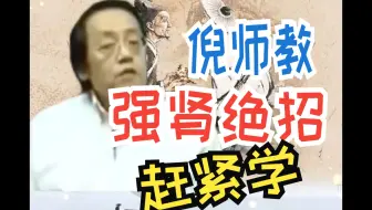 倪师教——强肾绝招，简单高效，赶紧学起来！