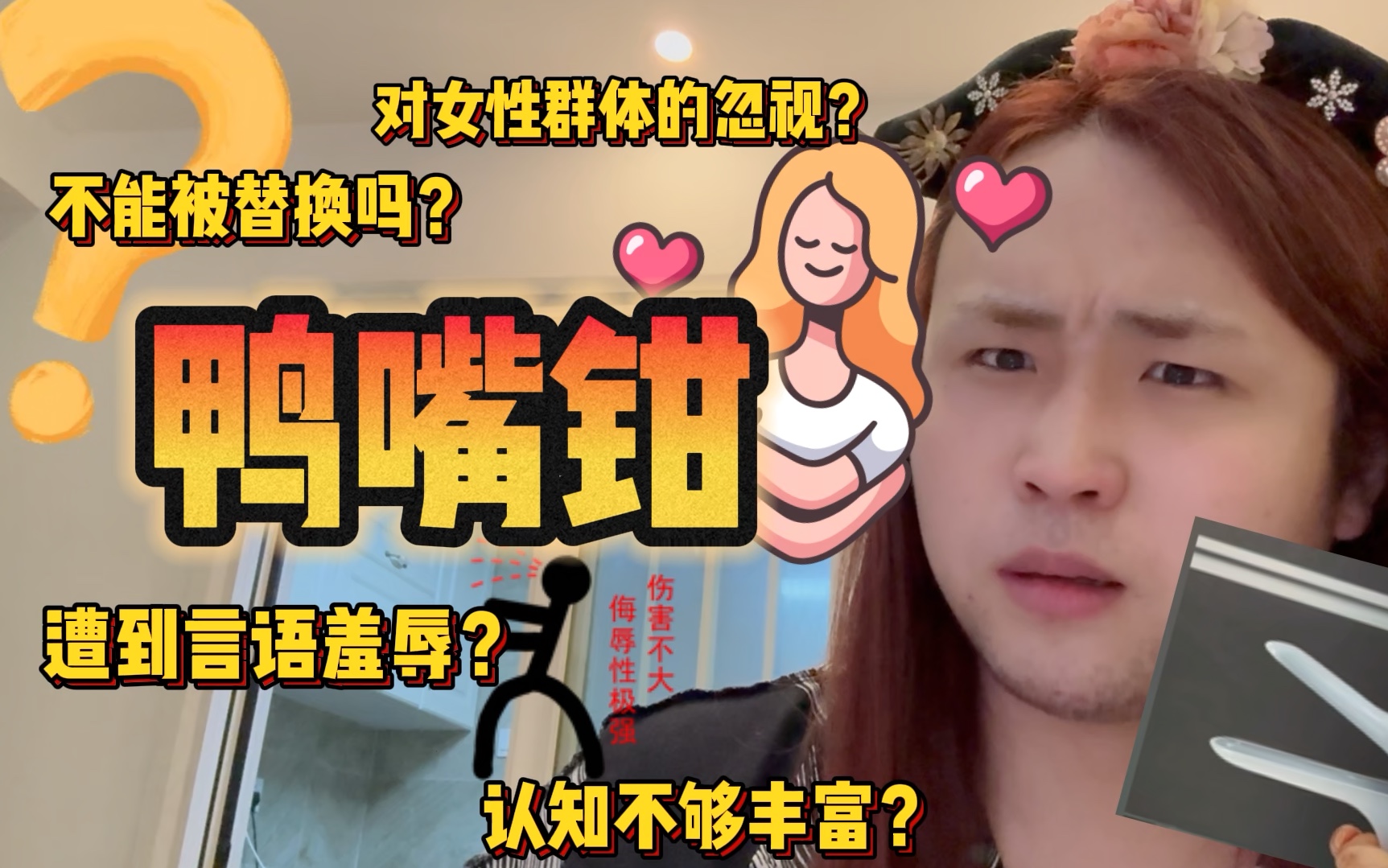 对于鸭嘴钳你们怎么看?哔哩哔哩bilibili