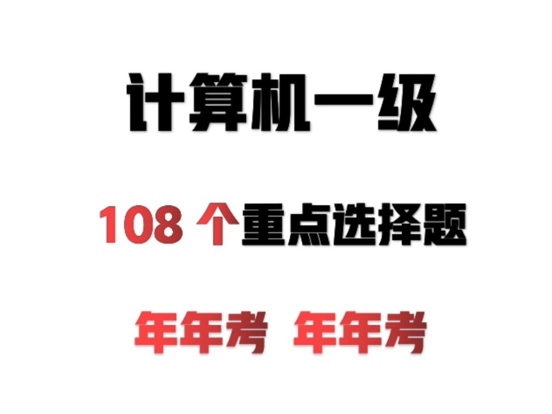 全国计算机一级必备的108个重点选择题,抓紧练,哔哩哔哩bilibili