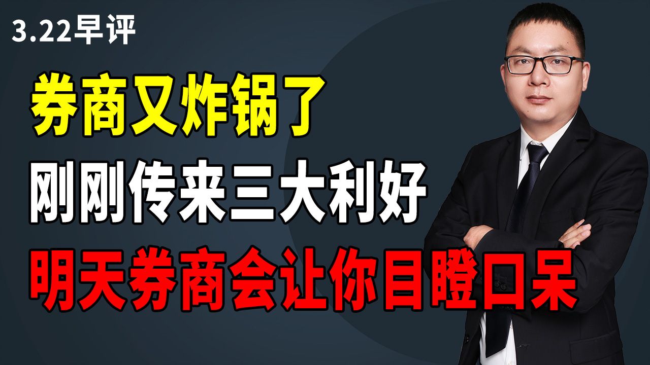 券商又炸锅了,刚刚传来三大利好,明天券商会让你目瞪口呆哔哩哔哩bilibili