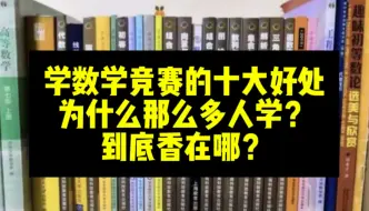 Скачать видео: 学数学竞赛的十大好处，为什么那么多人学？到底香在哪？