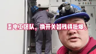 Télécharger la video: 歪电工团队，换开关凶残得批爆。