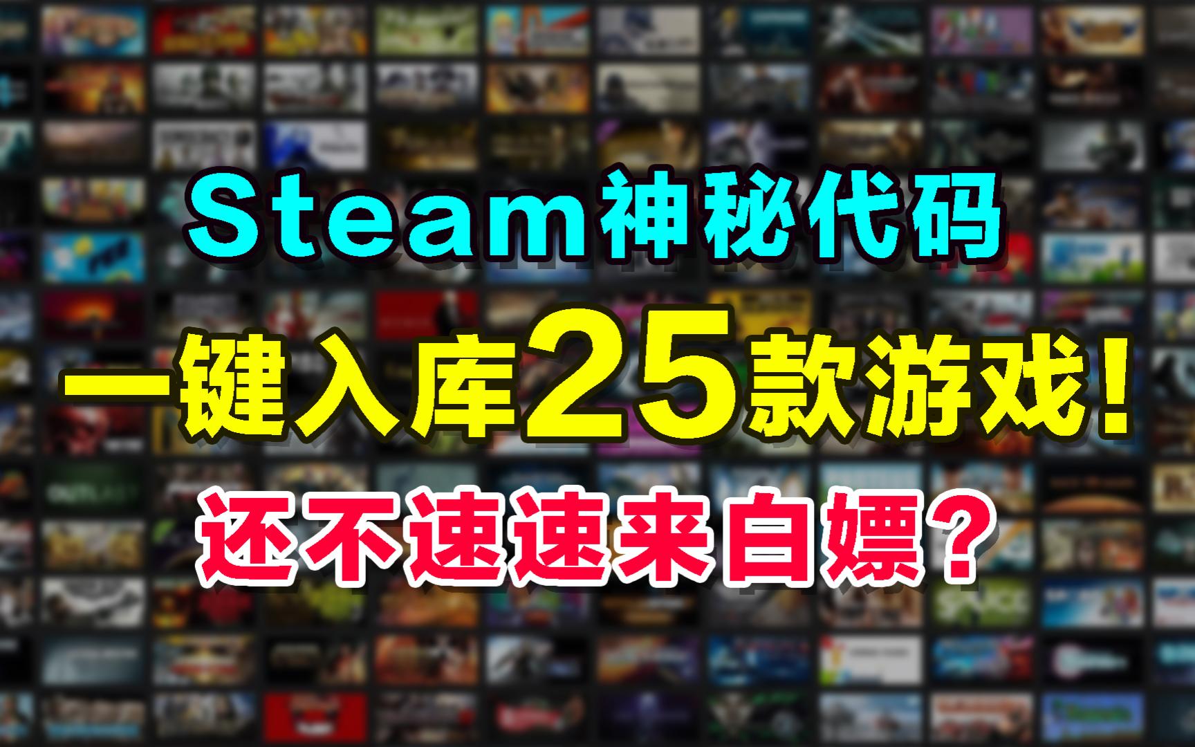 [图]25款Steam神秘代码游戏！激活25款游戏！前8款是杨师傅的最爱！