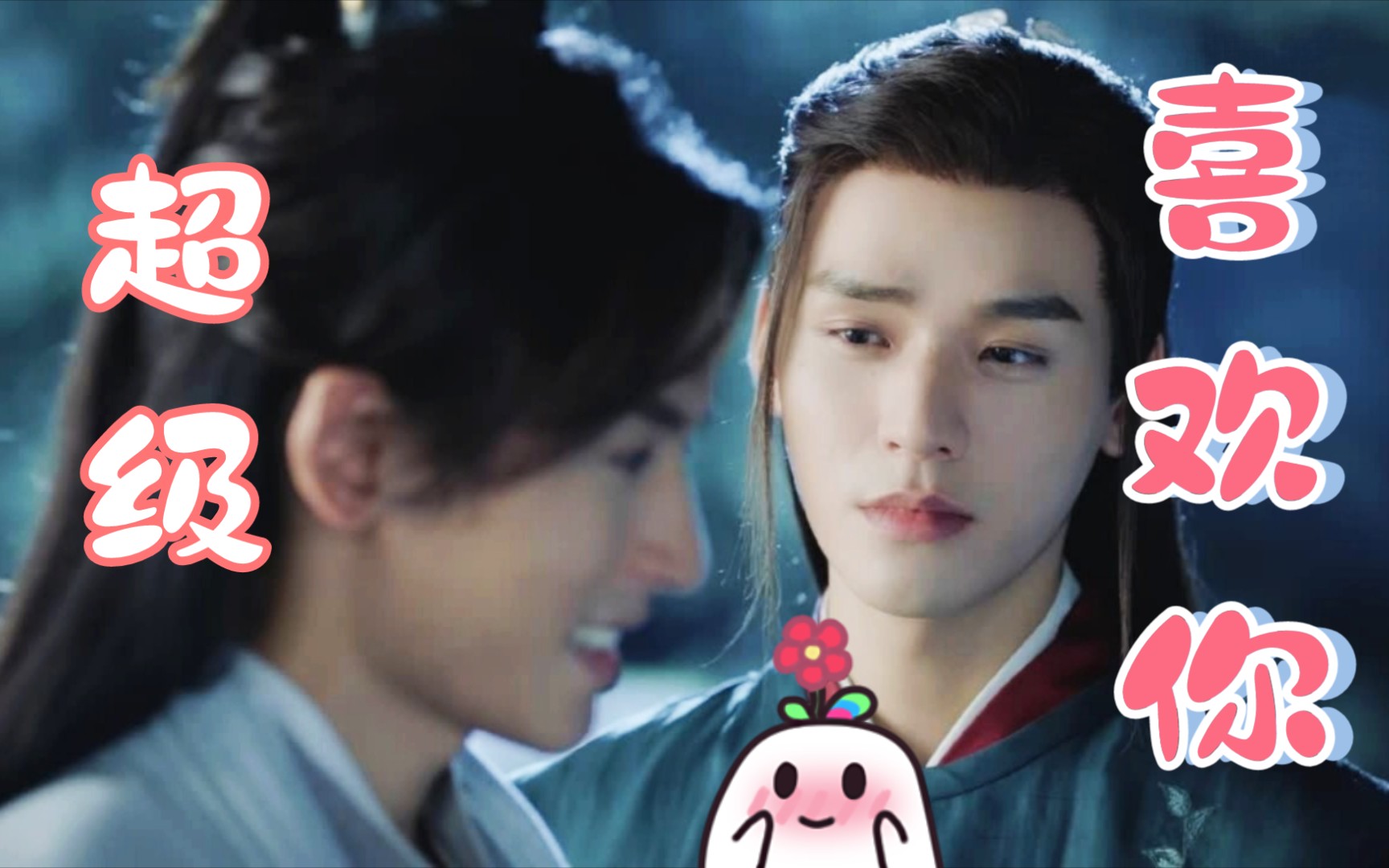 【山河令|阿絮×温客行】每个眼神都在说我好喜欢你