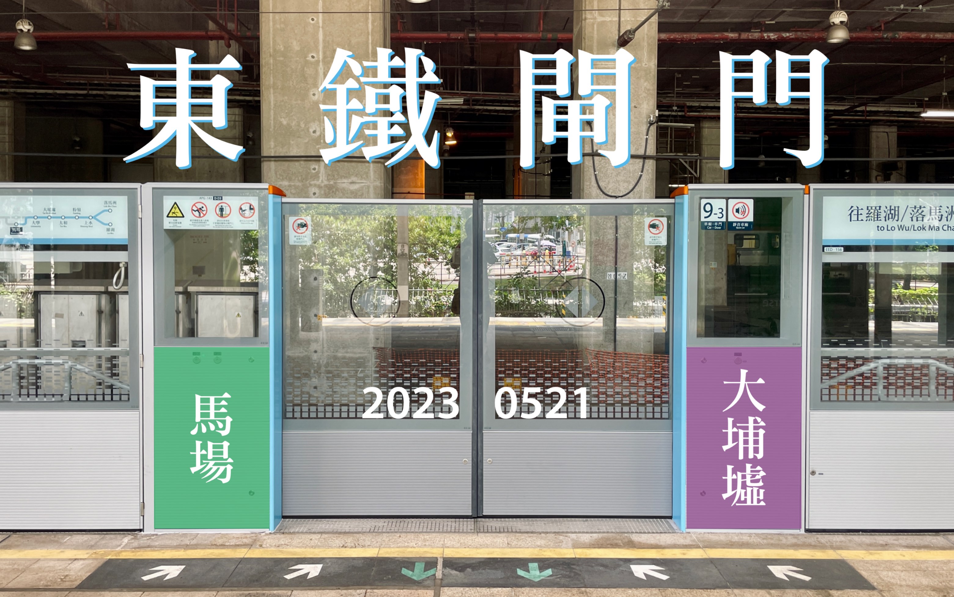 火车送闸门」【83港铁东铁线】马场站月台闸门 & 即将投入的大埔墟