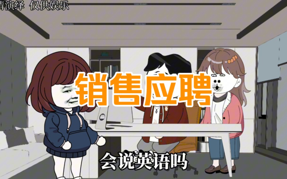 这就是销售精神吗?哔哩哔哩bilibili