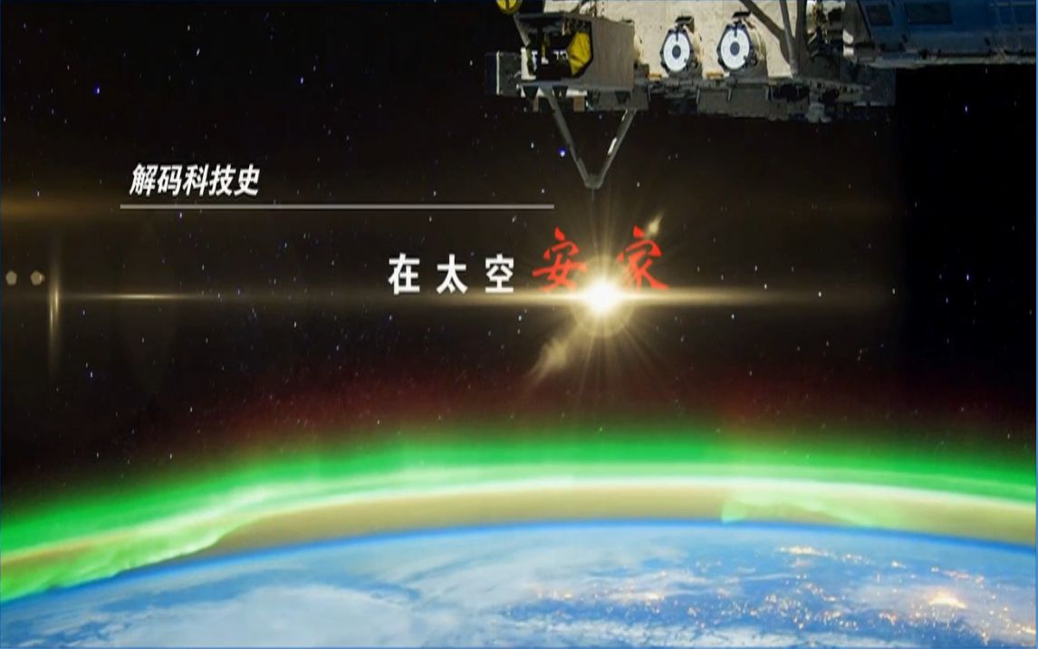 [图]（1080P+）《解码科技史》 20220101 在太空安家