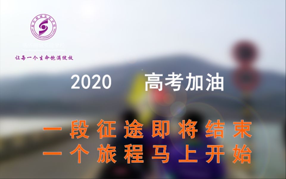 【高考加油】临沂商城实验学校2020高考加油视频哔哩哔哩bilibili