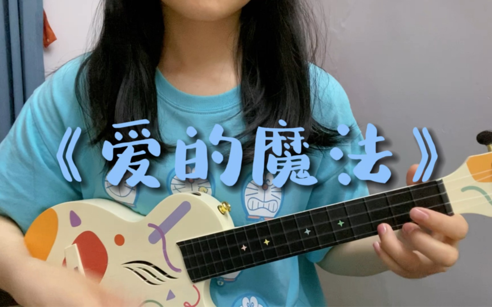 [尤克里里]弹唱《爱的魔法》/我要让你忍不住动心