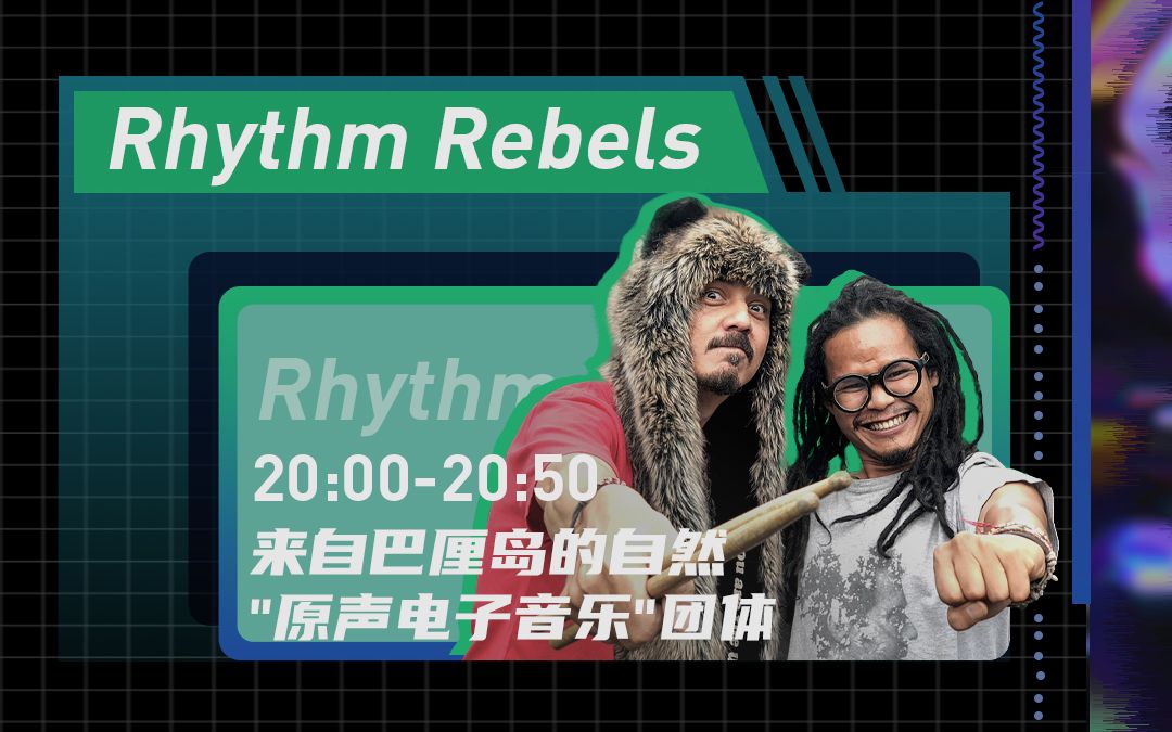 巴厘岛“原声电子音乐”团体Rhythm Rebels  Hi!LIVE直播完整版哔哩哔哩bilibili