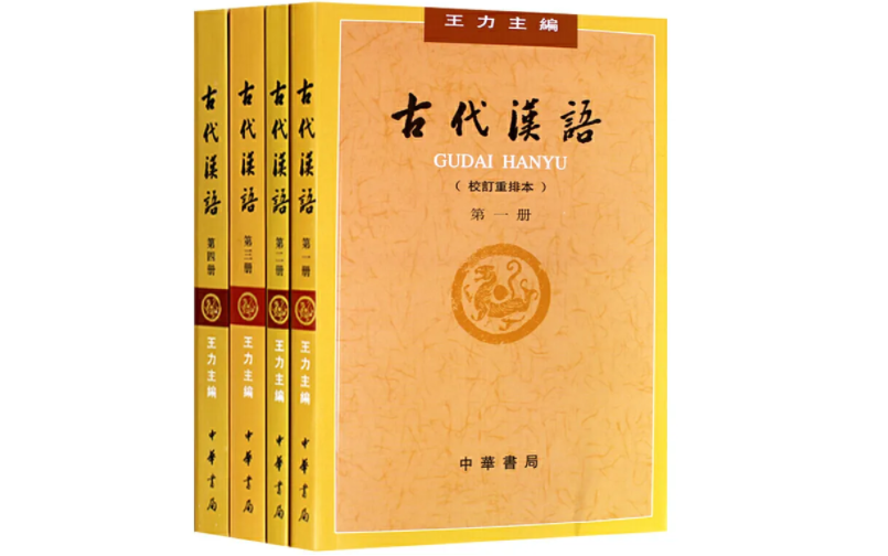 [图]南京师范大学 古代汉语（王力版）|国家级精品课