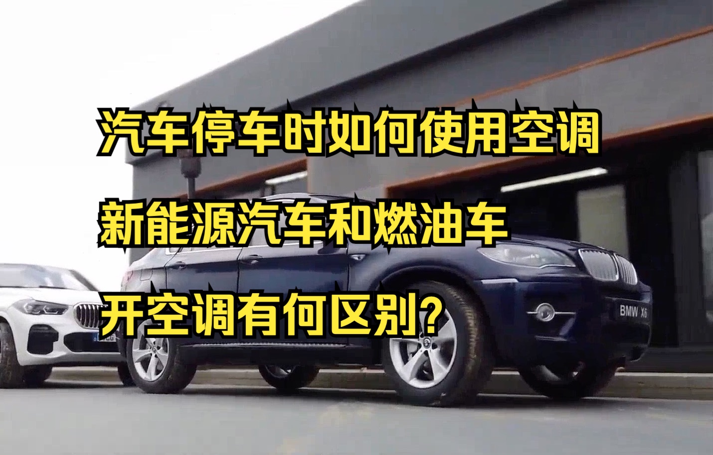汽车停车时如何使用空调,新能源汽车和燃油车开空调有何区别?