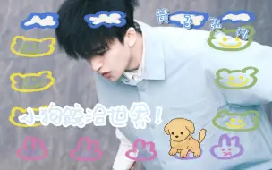 Download Video: 【黄子弘凡】快乐小狗统治世界！！！我要养一只小狗代替男朋友：）