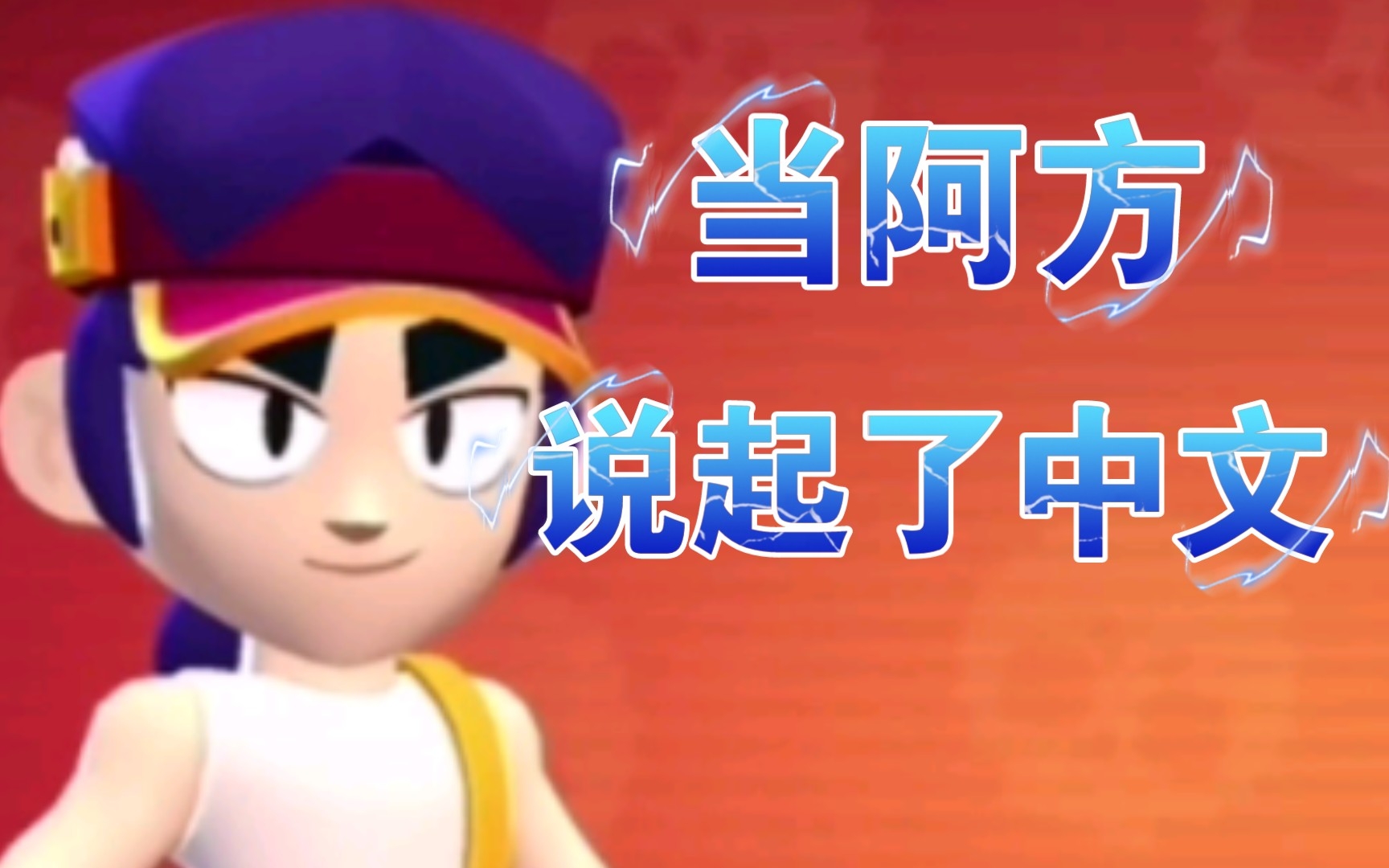 《荒野乱斗》当阿方说起了中文(阿方配音) - 视频下载 Video Downloader