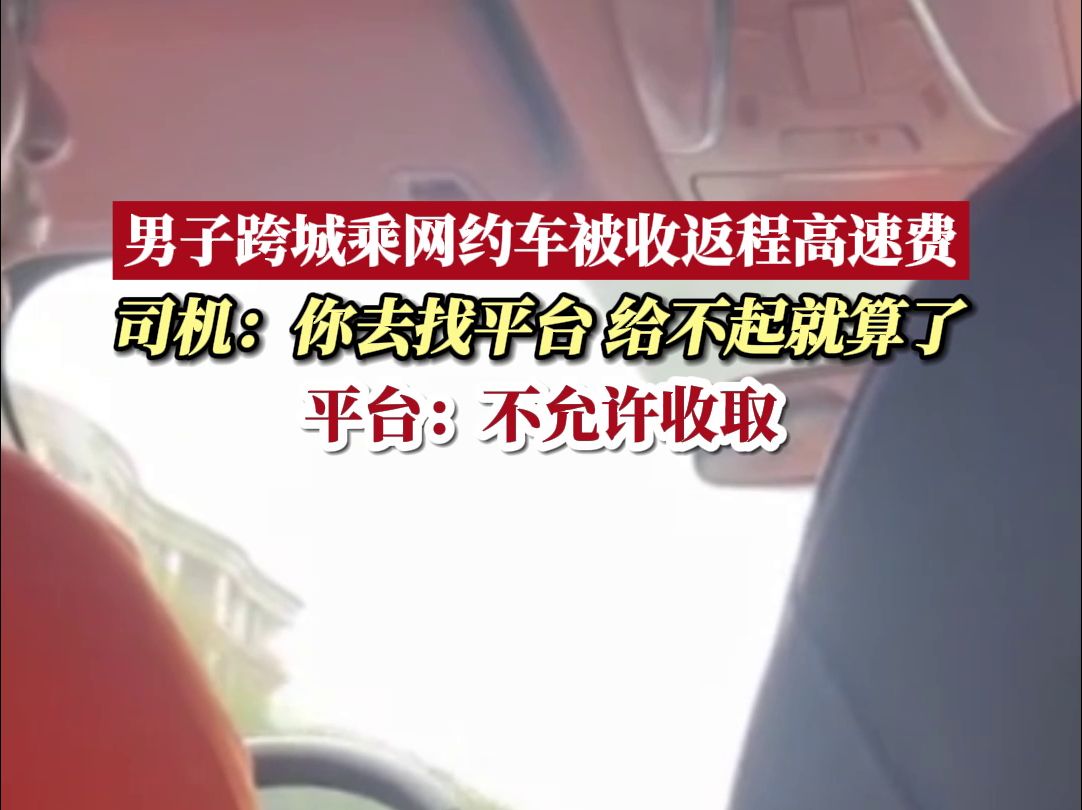 打网约车跨城要付返程高速费?男子与网约车司机在高速路发生激烈争吵哔哩哔哩bilibili