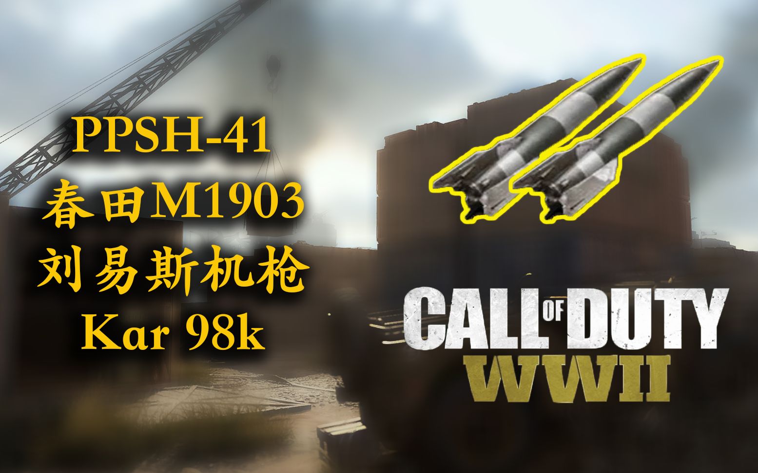 [图]【COD:WWII】与二战名枪一起重温经典---Shipment1944/混战码头 SOLO核弹