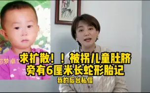 Download Video: 求扩散，被拐男童现年15岁，肚脐眼有一条6公分长蛇形泛青胎记