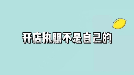 [图]开多多网店营业执照不是我的名字不是自己的可以么