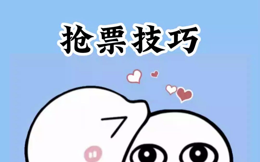 抢高铁票必中技巧哔哩哔哩bilibili