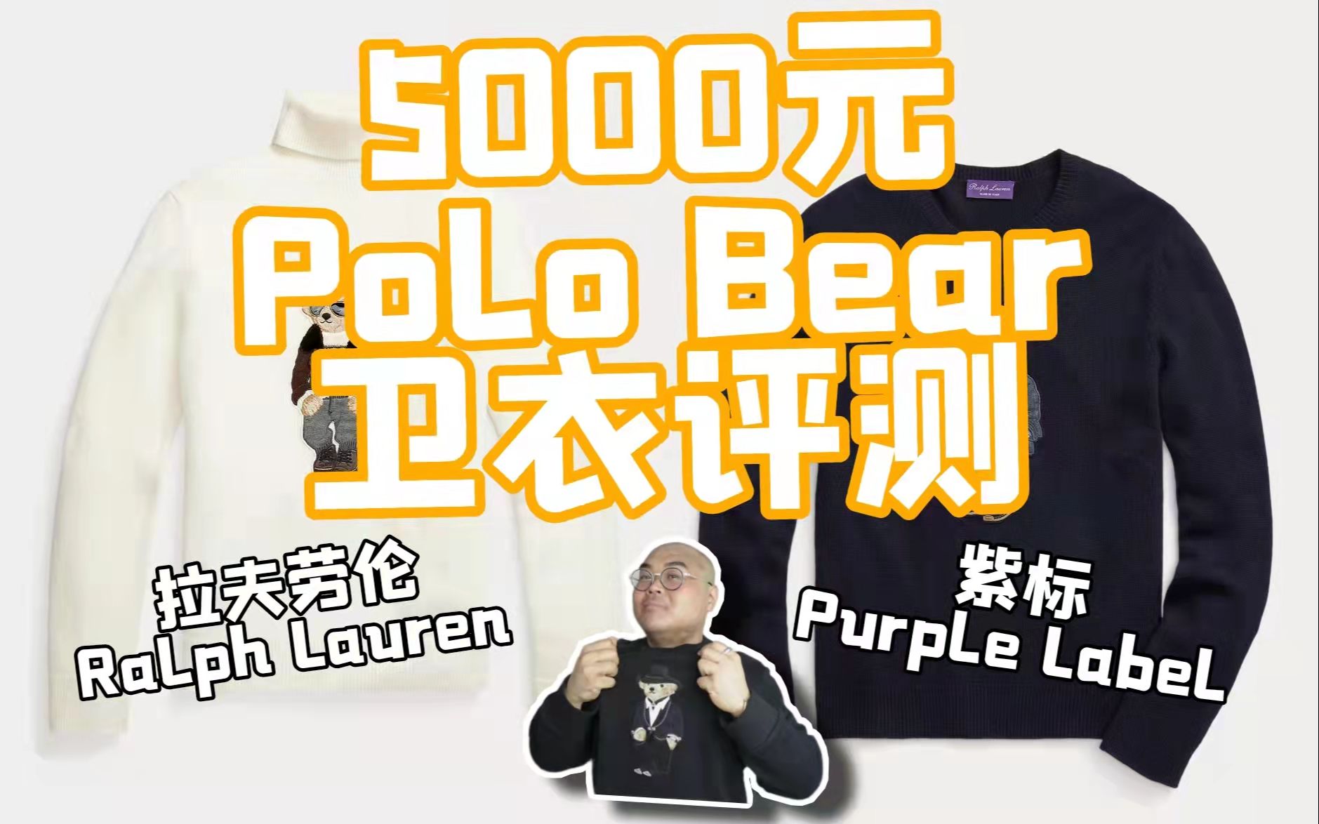 /Simon/5000元拉夫劳伦紫标(Ralph Lauren purple Label)Polo Bear卫衣评测哔哩哔哩bilibili