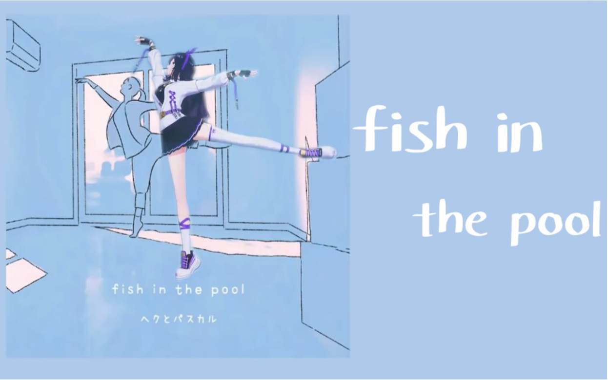 【贝拉】《fish in the pool》