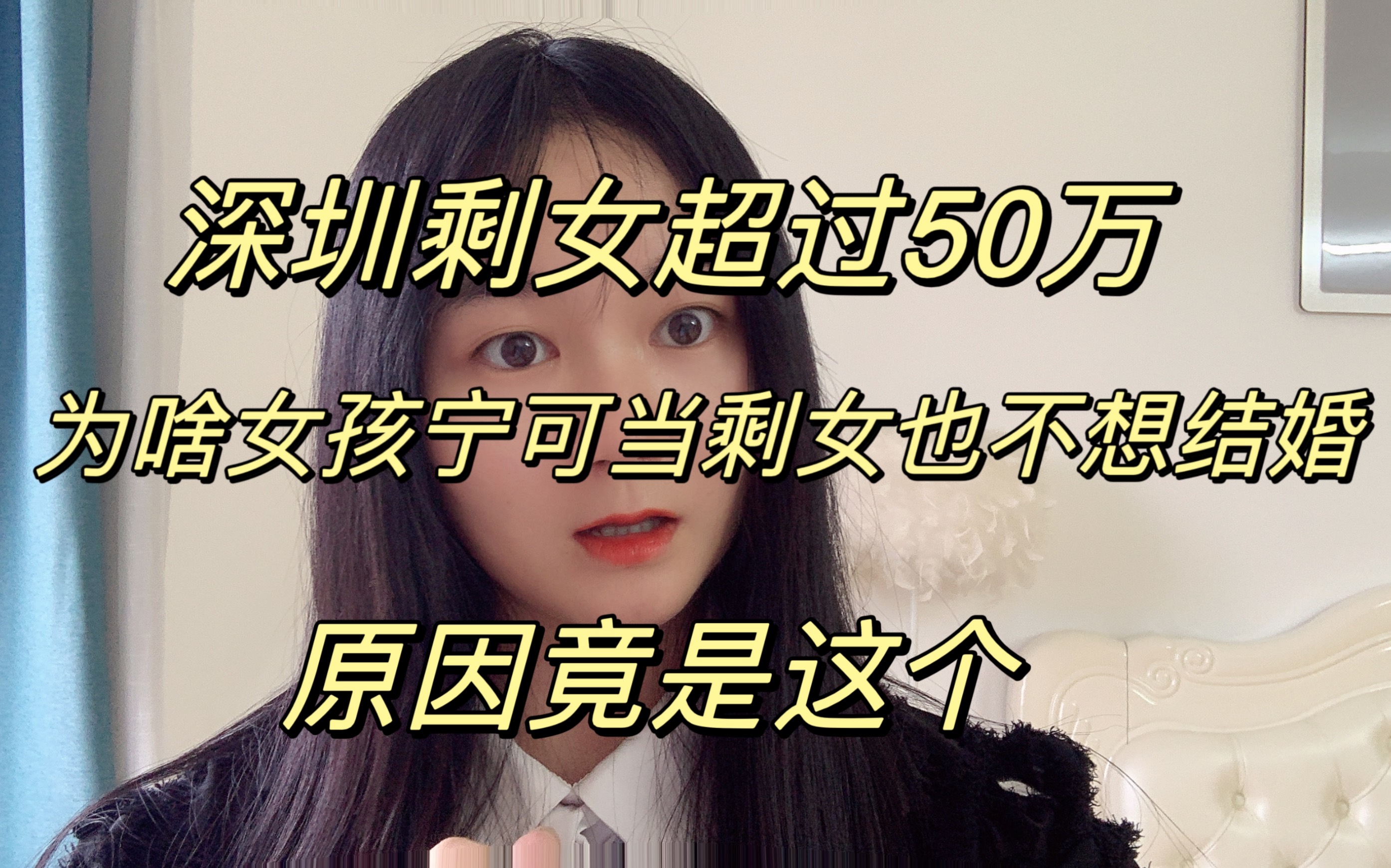 [图]深圳剩女超过50万，为啥女孩宁可当剩女也不想结婚？原因竟是这个