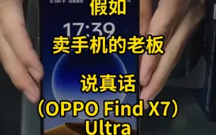 Download Video: 假如卖手机的老板说真话：OPPO Find X7 Ultra