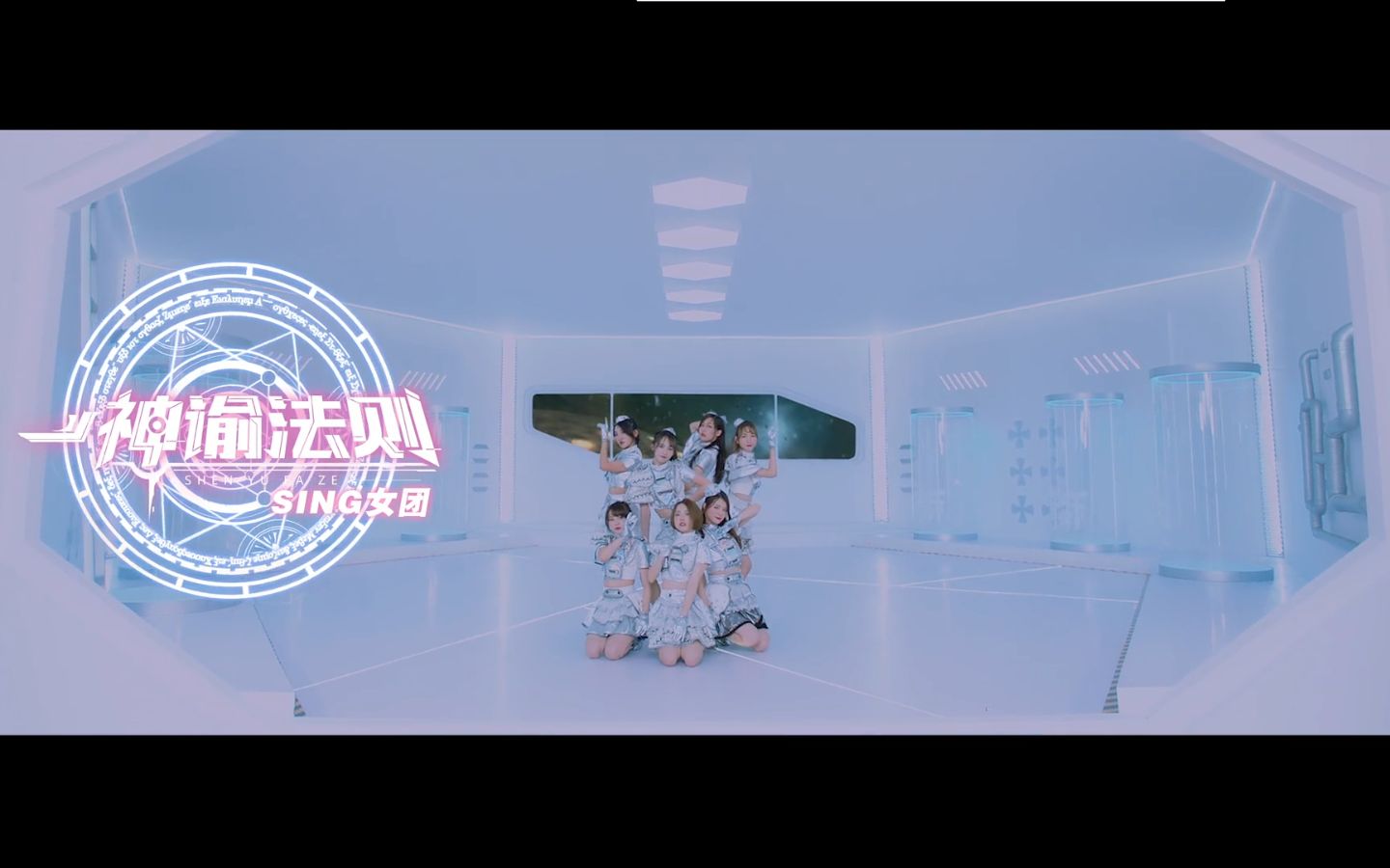 全弹幕版 【sing女团】《神谕法则》正式版mv☆六芒星队形加持!