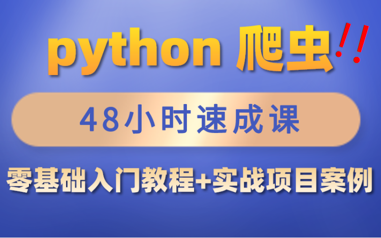 [图]马士兵大神Python爬虫教程-8天学会Python 3.9高强度魔鬼训练营从入门到精通