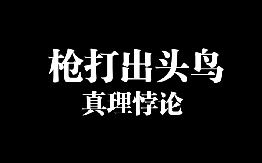 [枪打出头鸟]真理悖论