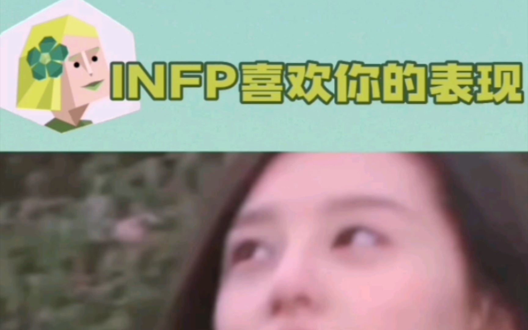 [图]调停者（INFP）人格喜欢你的表现